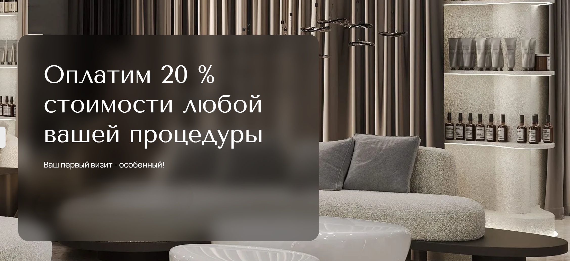 Оплатим 20% стоимости любой вашей процедуры в первый визит