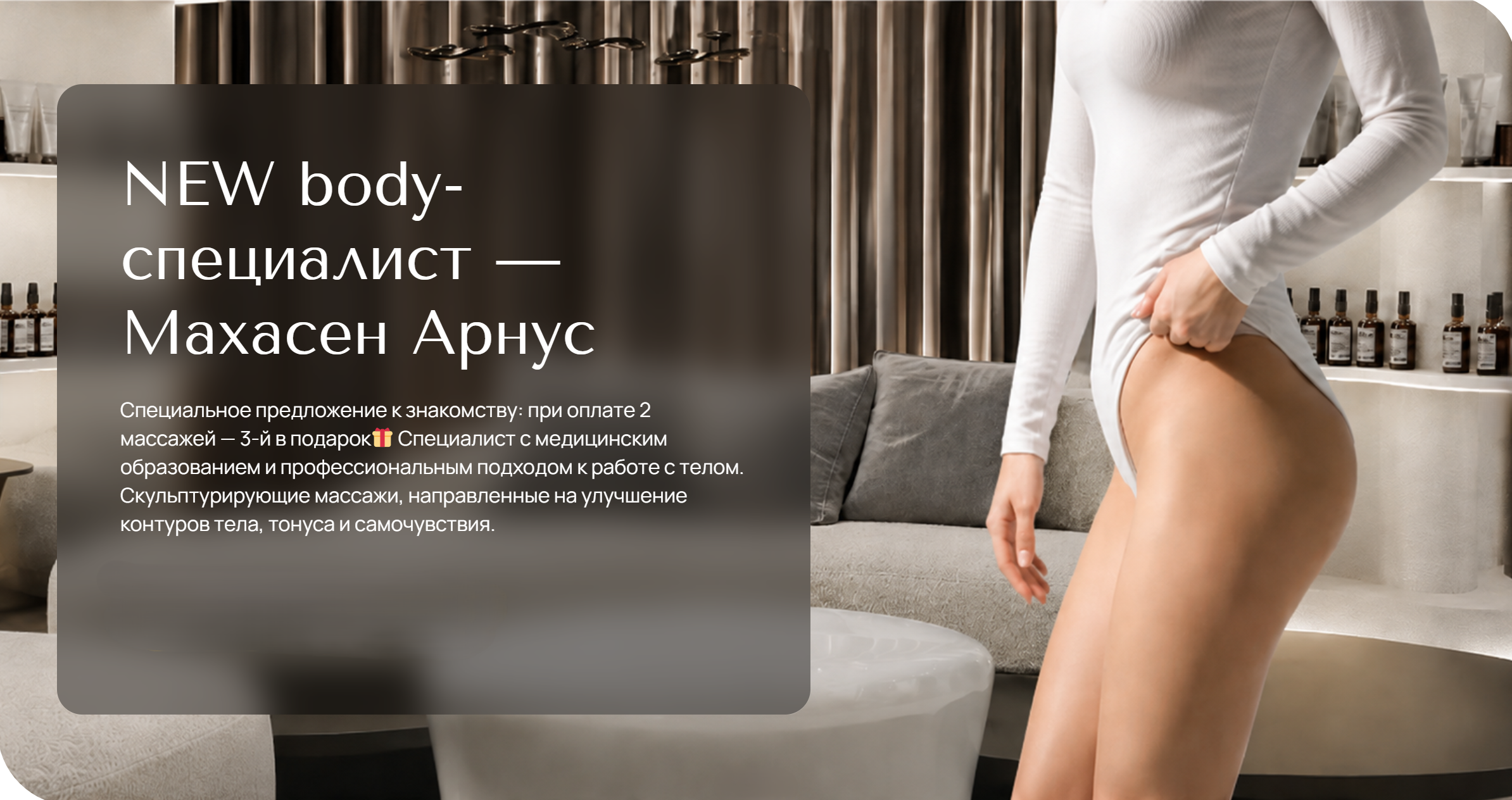Знакомство со специалистом: Махасен Арнус