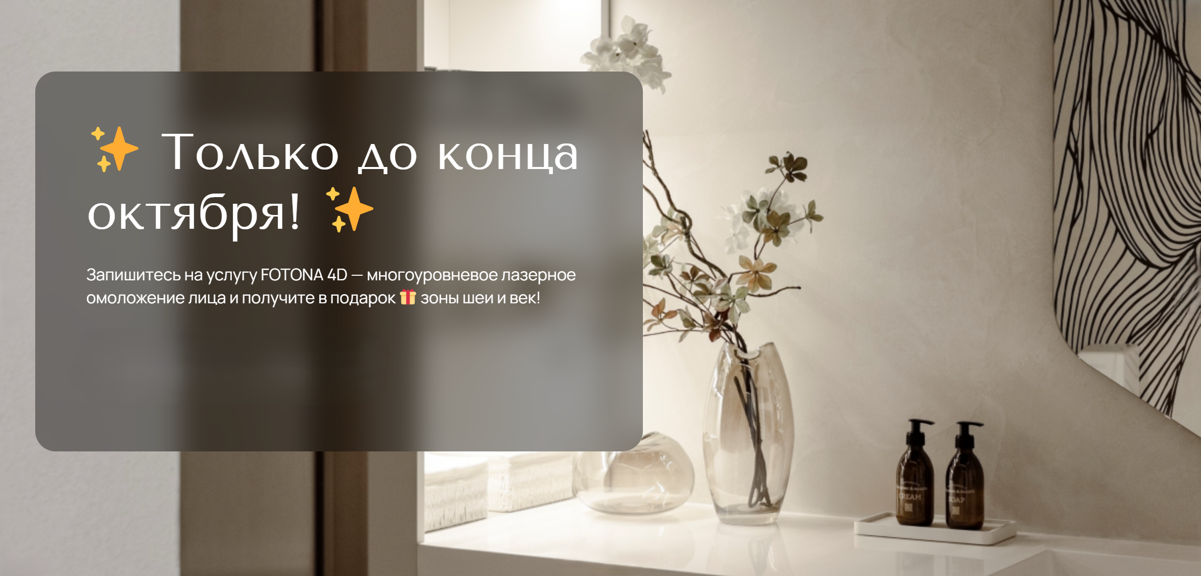 Запишитесь на услугу FOTONA 4D — многоуровневое лазерное омоложение лица и получите в подарок зоны шеи и век!