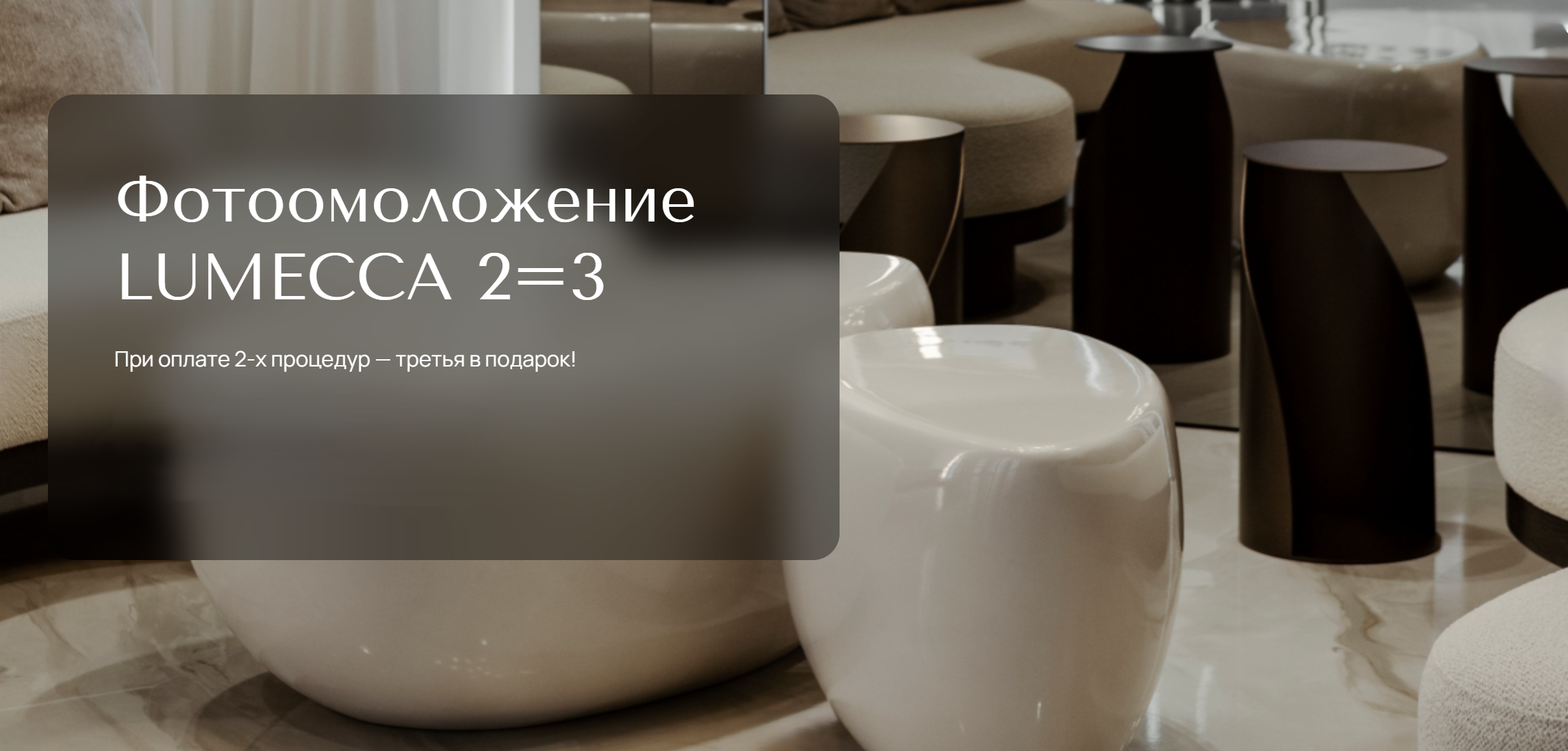Фотоомоложение LUMECCA 2=3