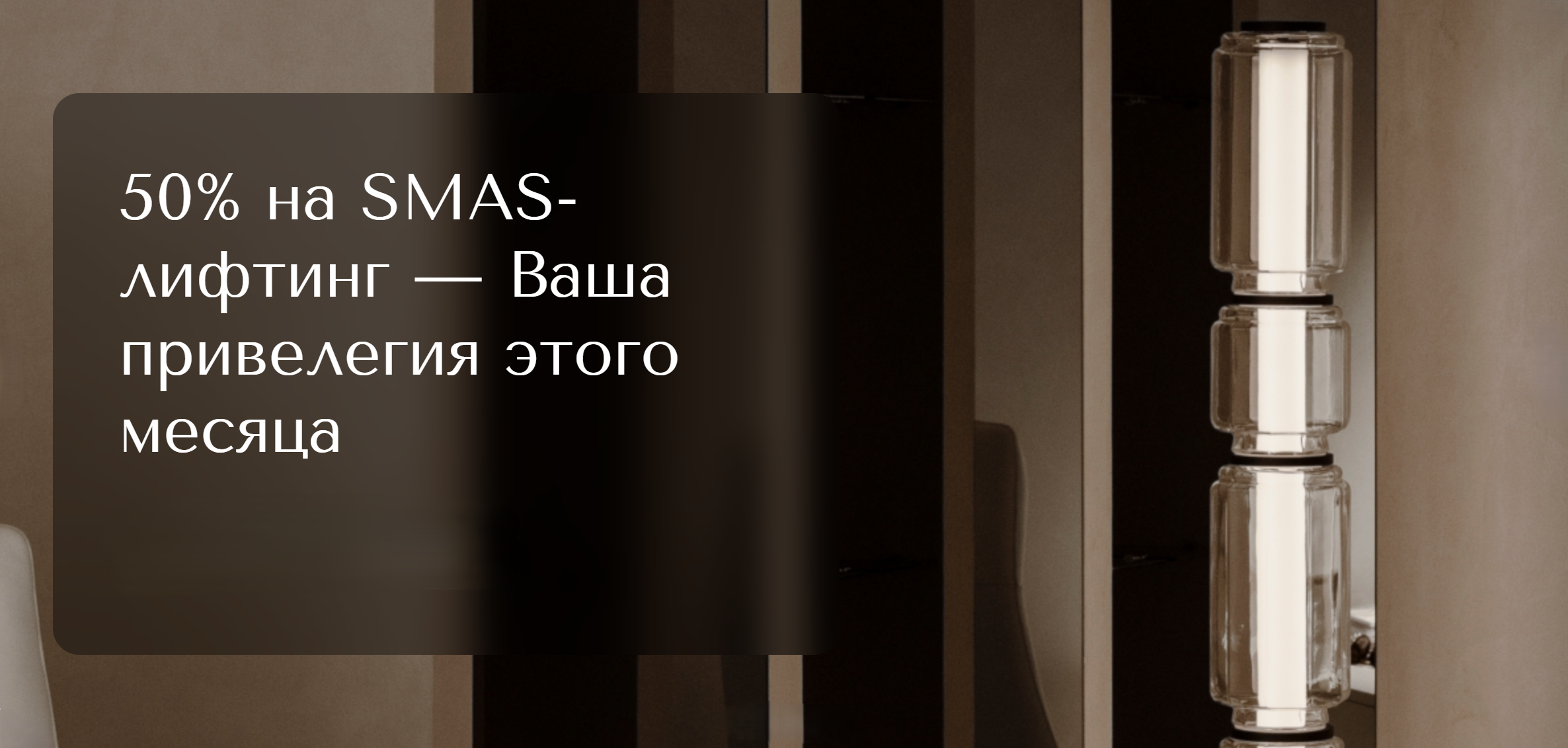 50% на SMAS-лифтинг
