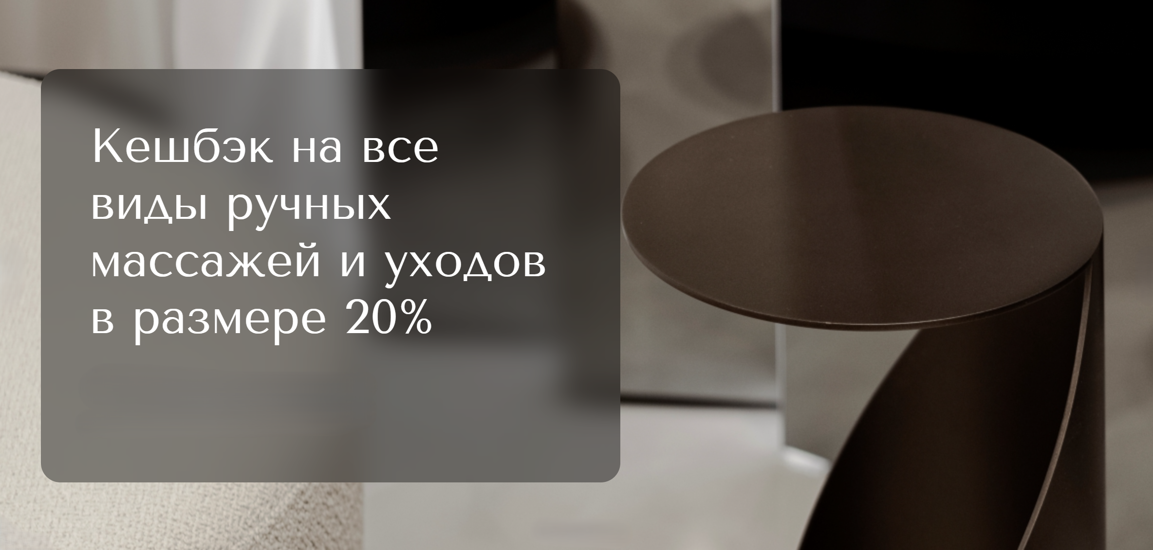 Кешбэк на все виды ручных массажей и уходов